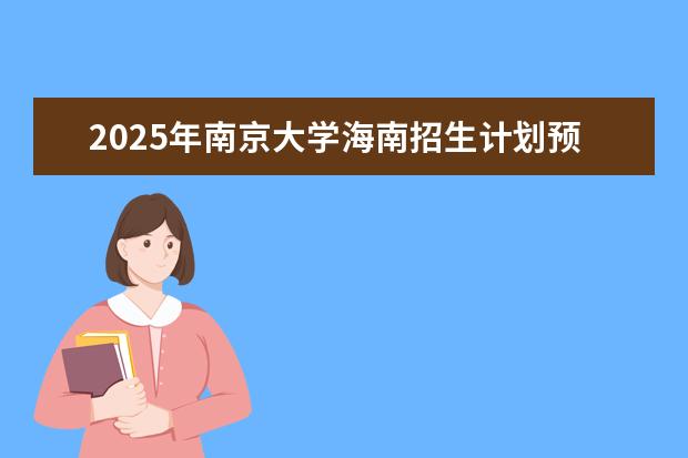 2025年南京大学海南招生计划预测