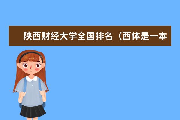 陕西财经大学全国排名（西体是一本还是二本）