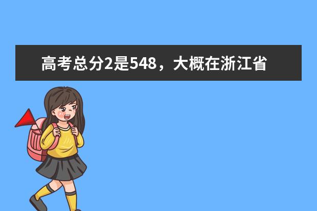 高考总分2是548，大概在浙江省的排名是多少？大概能上2本什么学校？