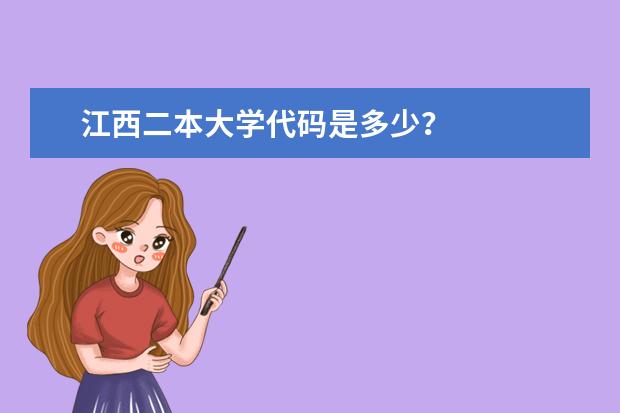 江西二本大学代码是多少？