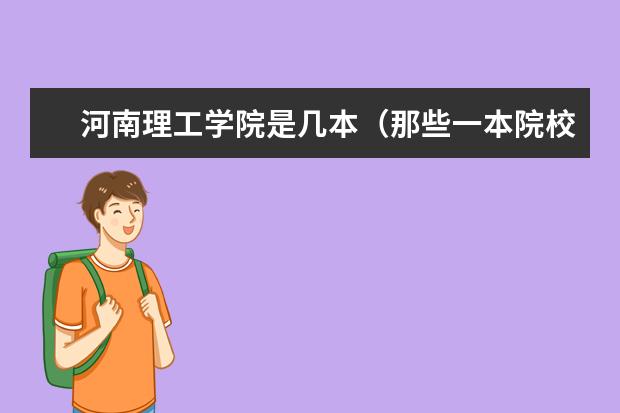 河南理工学院是几本（那些一本院校有服装设计专业）
