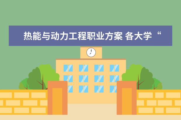 热能与动力工程职业方案 各大学“电气工程及其自动化”专业的排名？