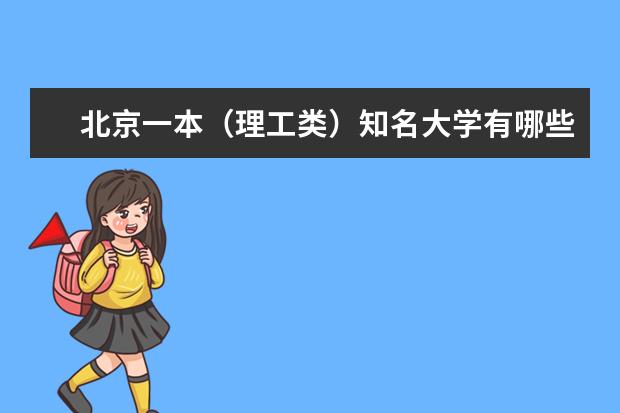 北京一本（理工类）知名大学有哪些