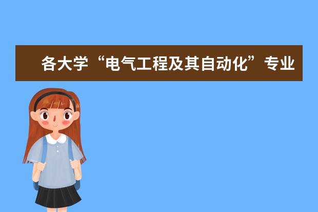 各大学“电气工程及其自动化”专业的排名？ 中国大学光学工程排名