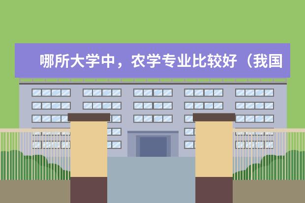 哪所大学中，农学专业比较好（我国农业大学排名？）