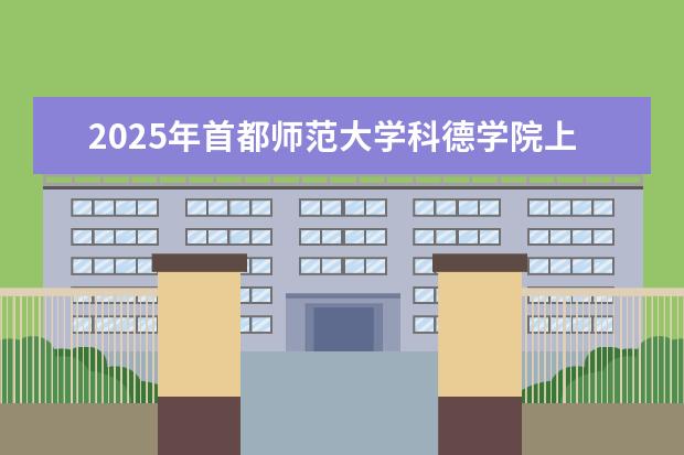 2025年首都师范大学科德学院上海招生计划预测