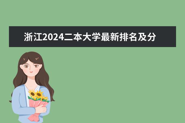 浙江2024二本大学最新排名及分数线位次（民办二本大学排名）