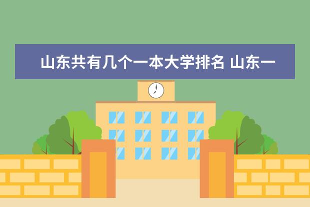 山东共有几个一本大学排名 山东一本二本大学名单