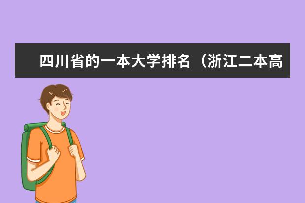 四川省的一本大学排名（浙江二本高校排名2024完整版榜单）