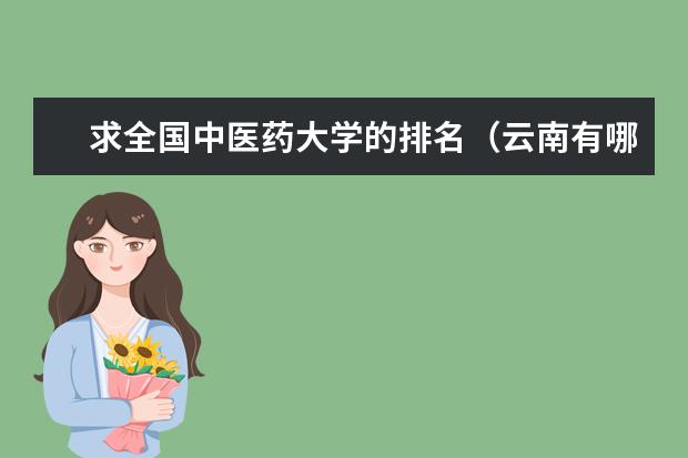 求全国中医药大学的排名（云南有哪几所一本大学？）