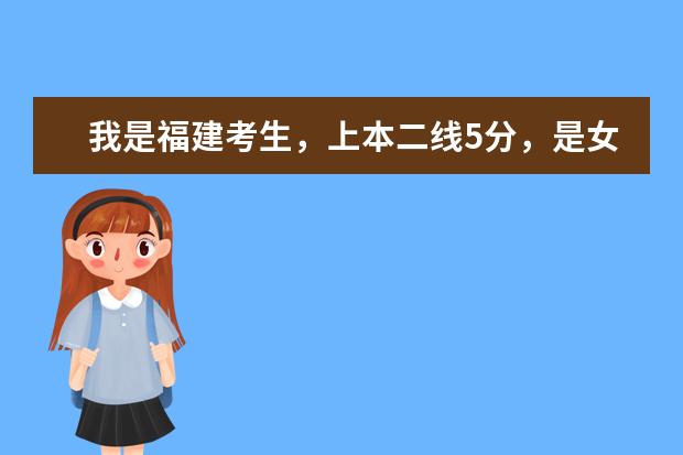 我是福建考生，上本二线5分，是女生，报上海海事大学的国际航运业务管理专业，有希望吗？帮帮忙