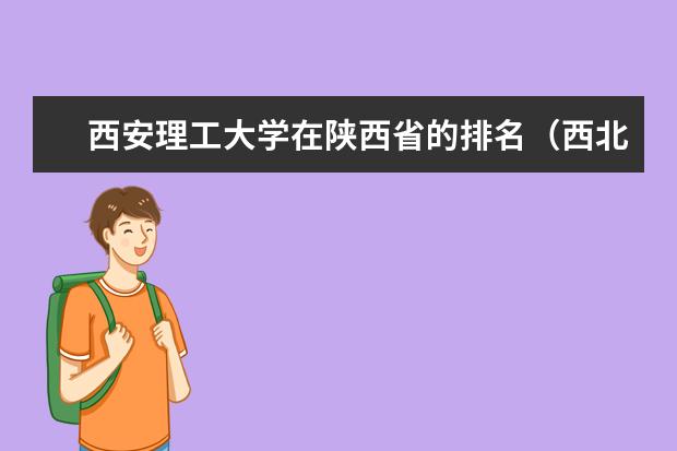 西安理工大学在陕西省的排名（西北地区那里的高校排名）