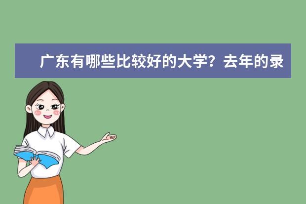 广东有哪些比较好的大学？去年的录取分数线是多少呢？