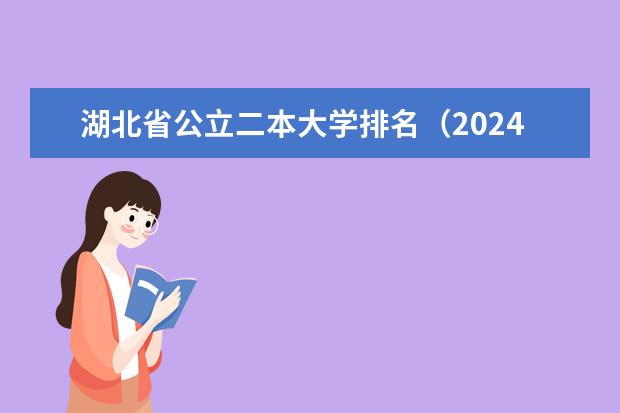 湖北省公立二本大学排名（2024年河南公办二本大学排名表）