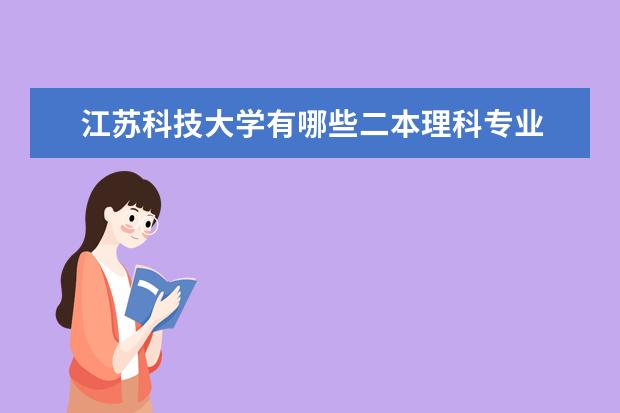 江苏科技大学有哪些二本理科专业