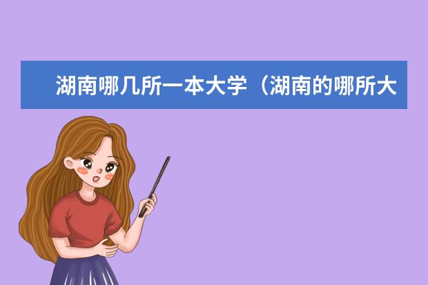 湖南哪几所一本大学（湖南的哪所大学最好）