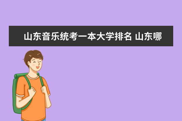 山东音乐统考一本大学排名 山东哪所艺术类院校最好？