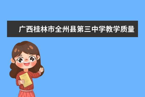 广西桂林市全州县第三中学教学质量如何？