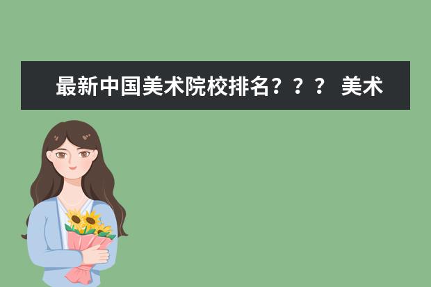 最新中国美术院校排名？？？ 美术专业大学排名