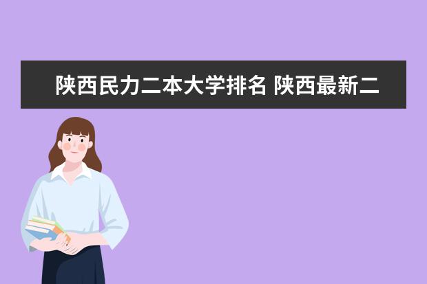 陕西民力二本大学排名 陕西最新二本院校