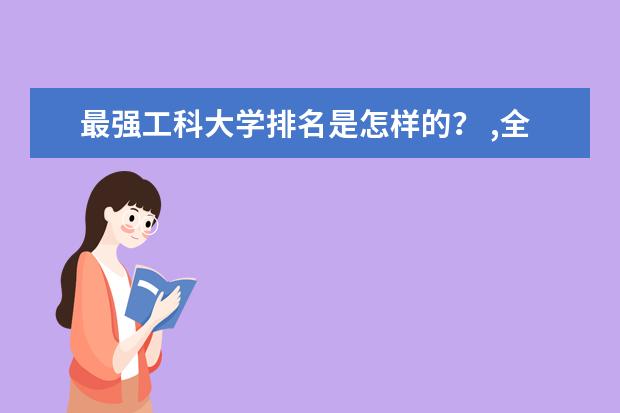 最强工科大学排名是怎样的？ ,全国一本a类财经大学排名,详细