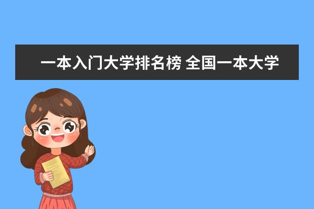 一本入门大学排名榜 全国一本大学排名