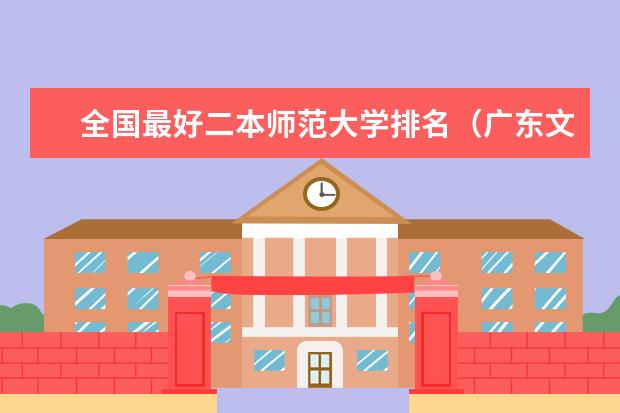 全国最好二本师范大学排名（广东文科二本大学有哪几所）