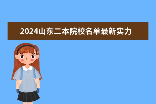 2024山东二本院校名单最新实力排名（最好的二本文科大学排名）