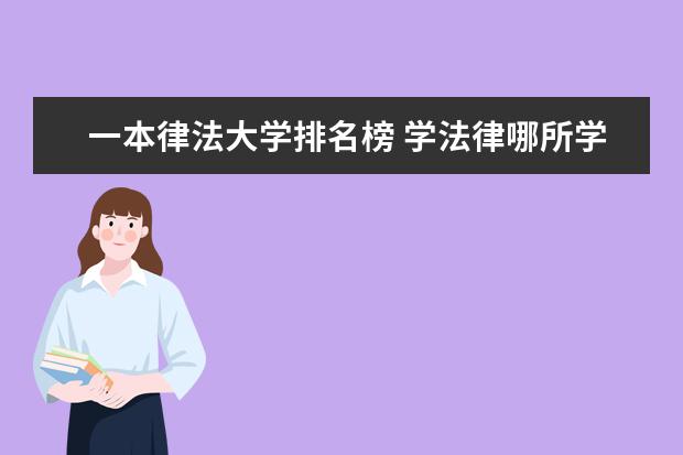 一本律法大学排名榜 学法律哪所学校好？