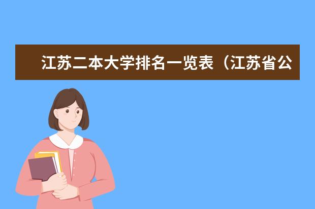 江苏二本大学排名一览表（江苏省公办二本大学排名）