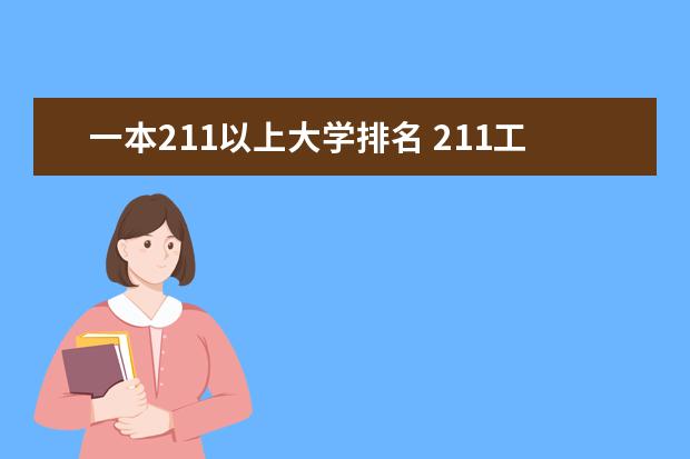 一本211以上大学排名 211工程大学排名