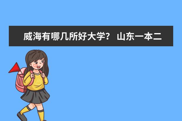 威海有哪几所好大学？ 山东一本二本大学名单