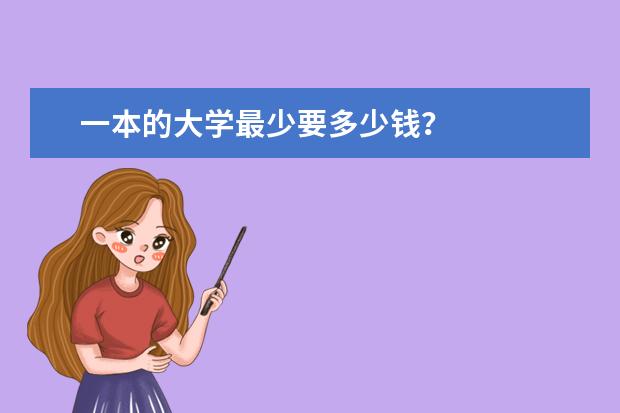 一本的大学最少要多少钱？