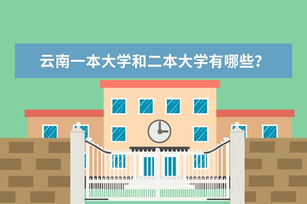 云南一本大学和二本大学有哪些？