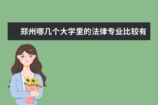 郑州哪几个大学里的法律专业比较有名？（大学法律系排名）