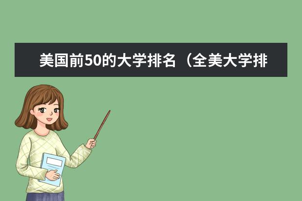 美国前50的大学排名（全美大学排行）