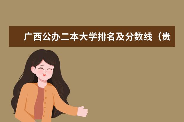 广西公办二本大学排名及分数线（贵州二本理科大学排名及理科分数线排名）
