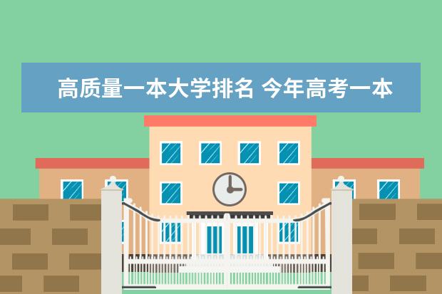 高质量一本大学排名 今年高考一本大学的排名