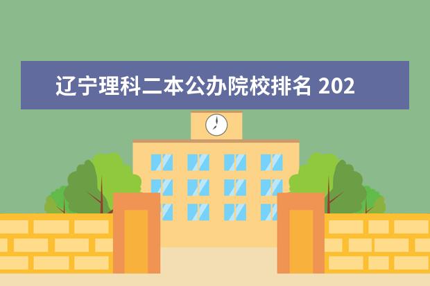 辽宁理科二本公办院校排名 2024年辽宁最好的二本大学排名