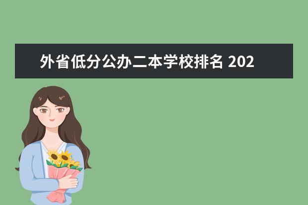 外省低分公办二本学校排名 2024全国低分二本公办大学