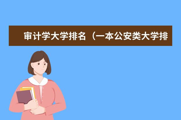 审计学大学排名（一本公安类大学排名是怎样的？）