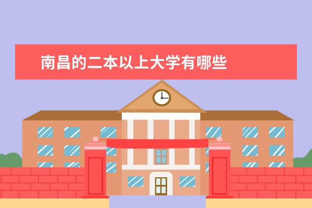 南昌的二本以上大学有哪些