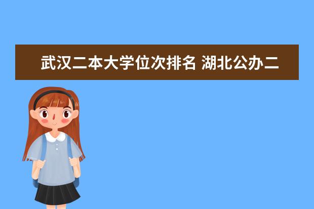 武汉二本大学位次排名 湖北公办二本大学名单及分数线