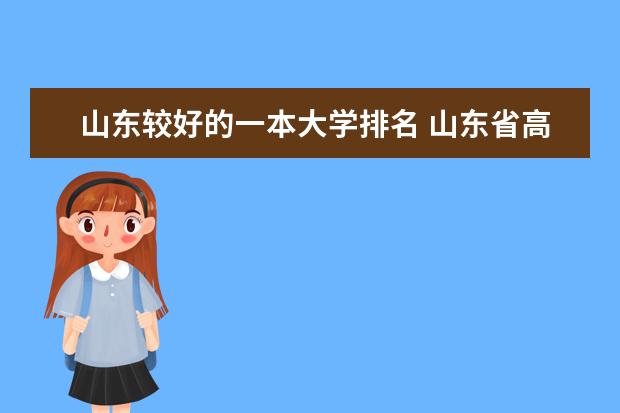 山东较好的一本大学排名 山东省高校排名