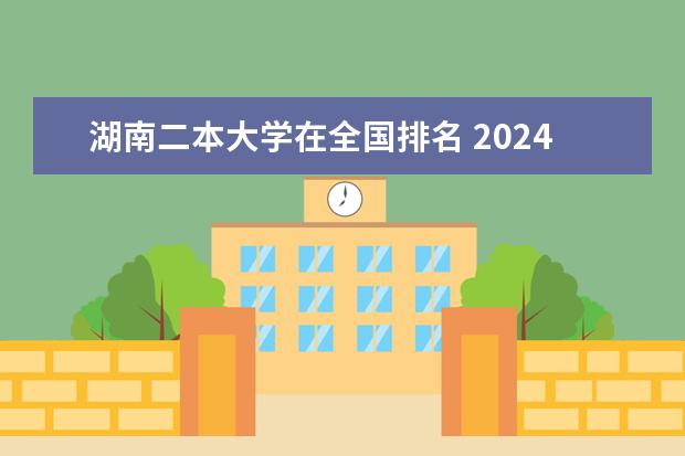 湖南二本大学在全国排名 2024全国医学类二本大学排名