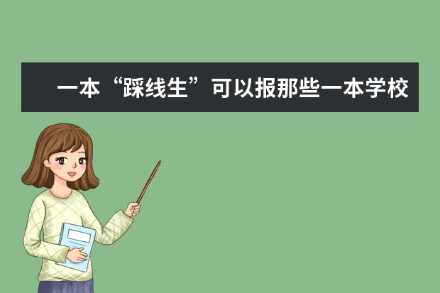 一本“踩线生”可以报那些一本学校？ 今年高考一本大学的排名