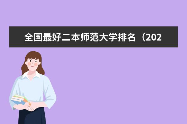 全国最好二本师范大学排名（2024年黑龙江师范类二本大学排名）