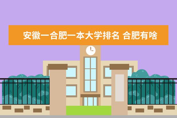 安徽一合肥一本大学排名 合肥有啥大学？都几本啊？