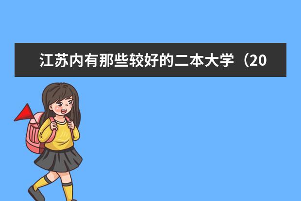 江苏内有那些较好的二本大学（2024江苏二本大学排名）
