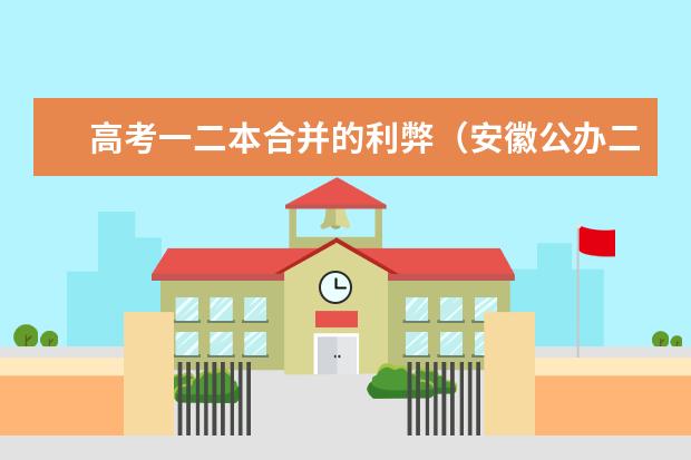 高考一二本合并的利弊（安徽公办二本大学排名榜？）